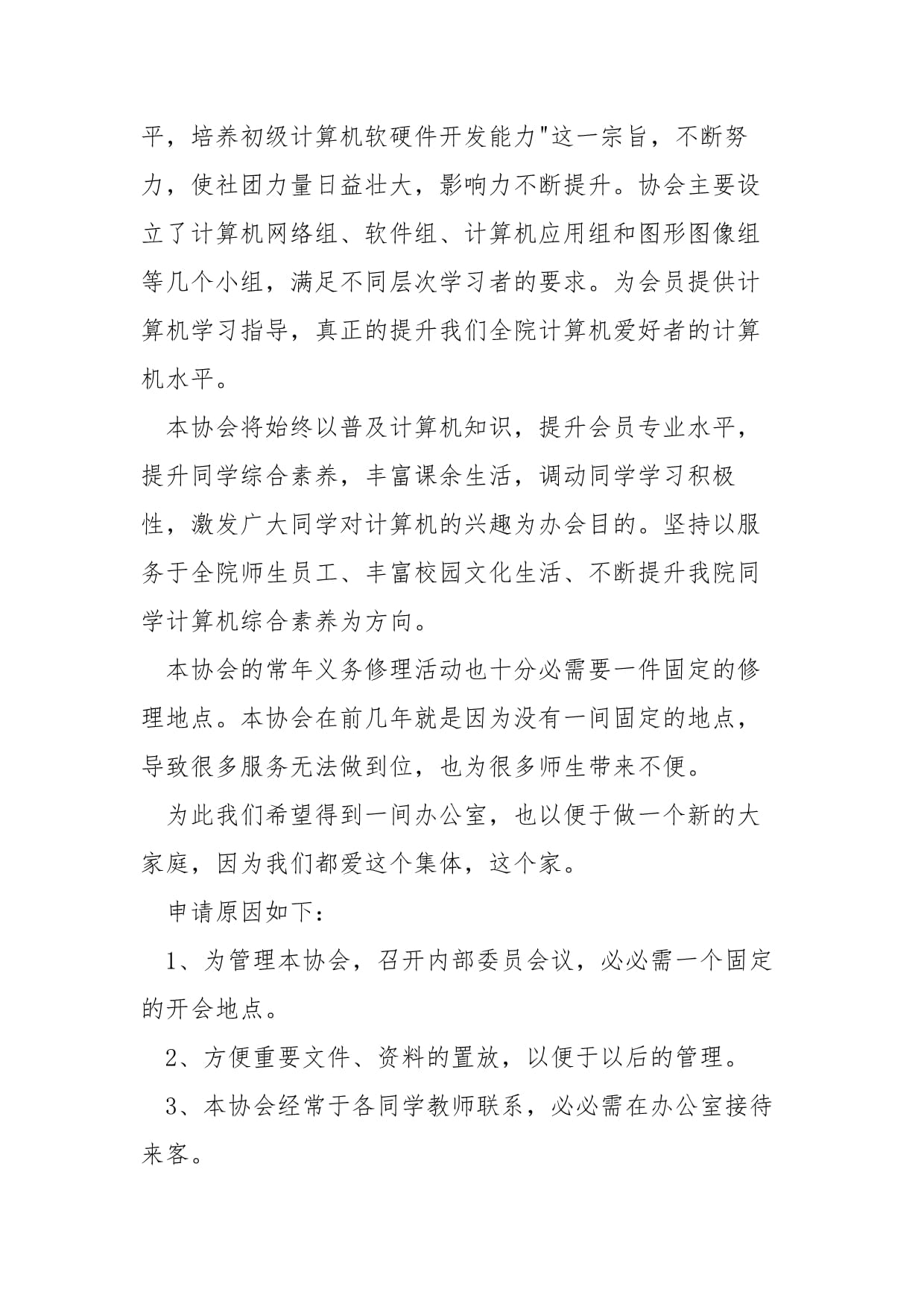 入辦公室社團(tuán)申請(qǐng)書(shū)——計(jì)算機(jī)軟硬件的技術(shù)開(kāi)發(fā)